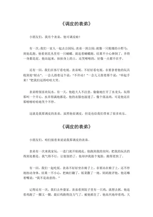 调皮的表弟作文300字三年级