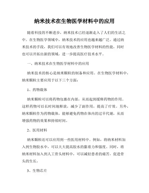 纳米技术在生物医学材料中的应用