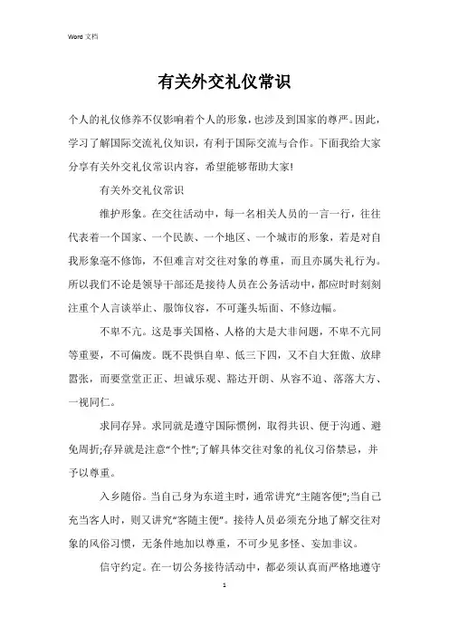 有关外交礼仪常识
