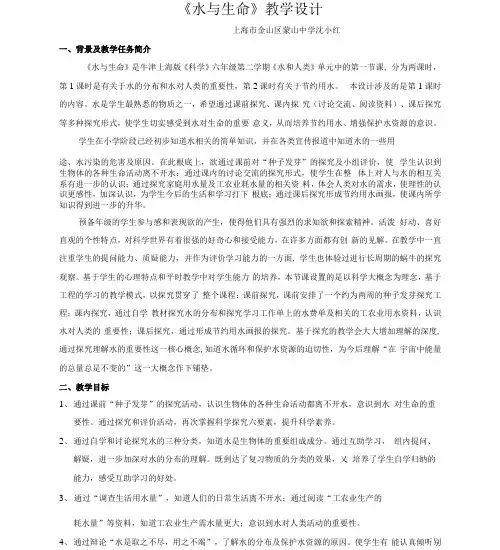《水与生命》教学设计
