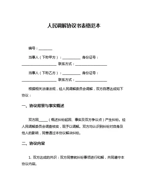 人民调解协议书表格范本