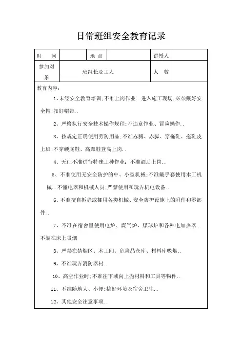 绿化日常安全教育记录全套表格