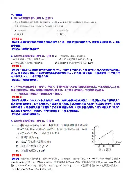 2019年中考物理真题训练 ： 质量和密度(含解析)
