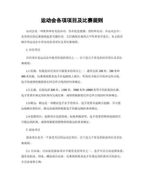 运动会各项项目及比赛规则