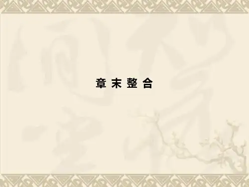 高中生物 4-2章末课件 中图版必修1