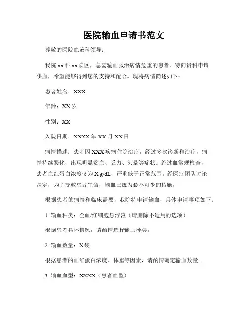 医院输血申请书范文