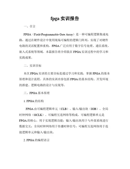 fpga实训报告