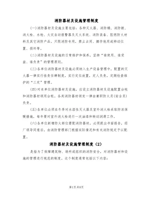 消防器材及设施管理制度(5篇)