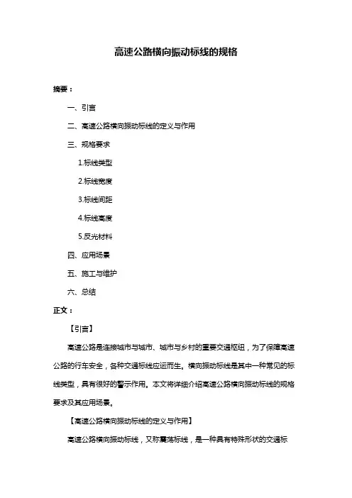 高速公路横向振动标线的规格