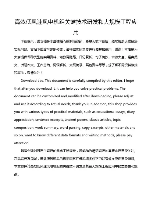 高效低风速风电机组关键技术研发和大规模工程应用