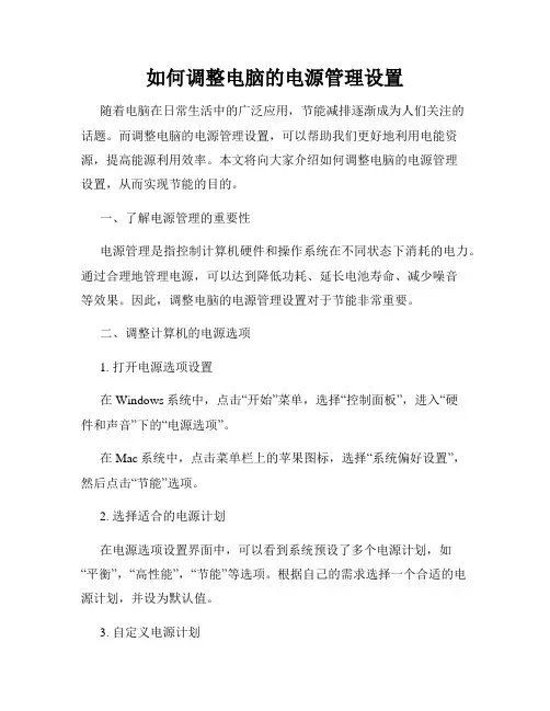 如何调整电脑的电源管理设置