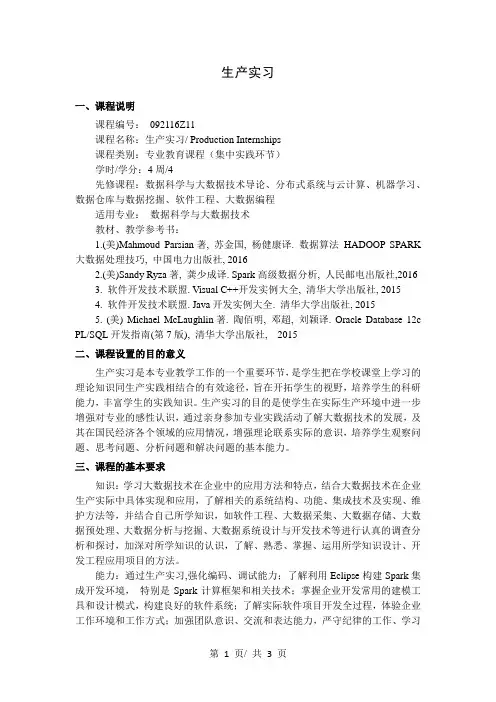 生产实习   教学大纲