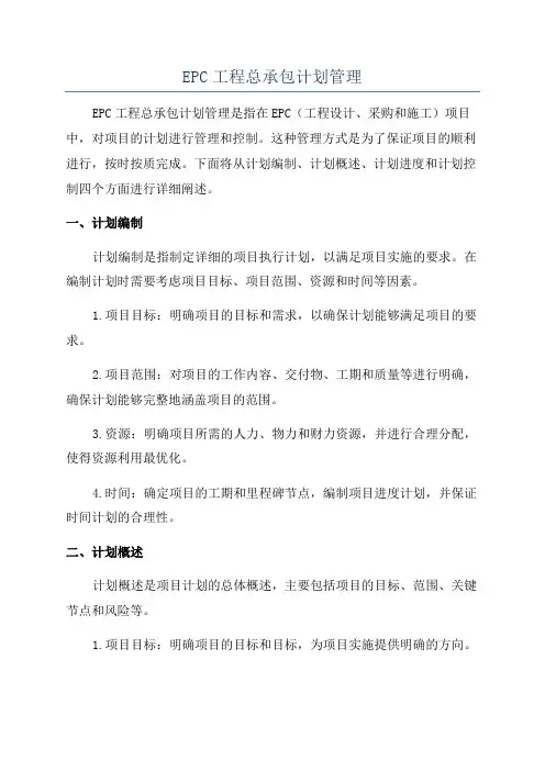 EPC工程总承包计划管理