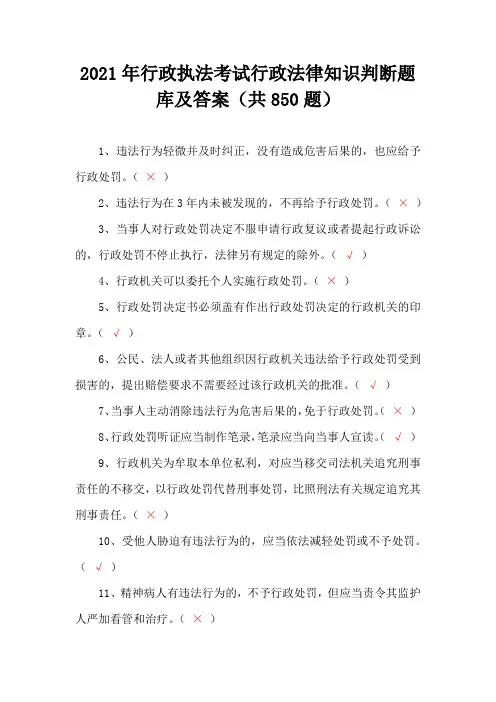 2021年行政执法考试行政法律知识判断题库及答案(共850题)