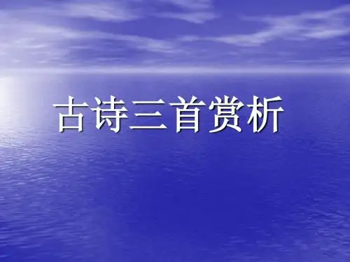 九(下)古诗三首