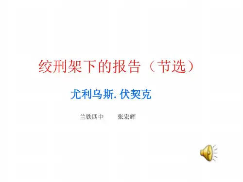 八年级语文绞刑架下的报告(20200724152745)