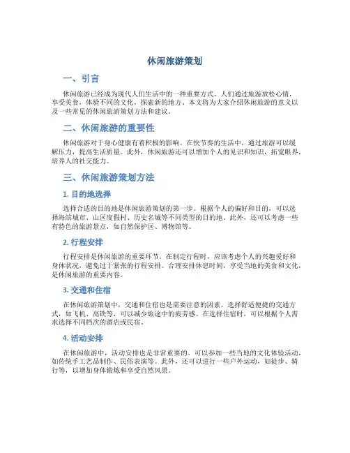休闲旅游策划