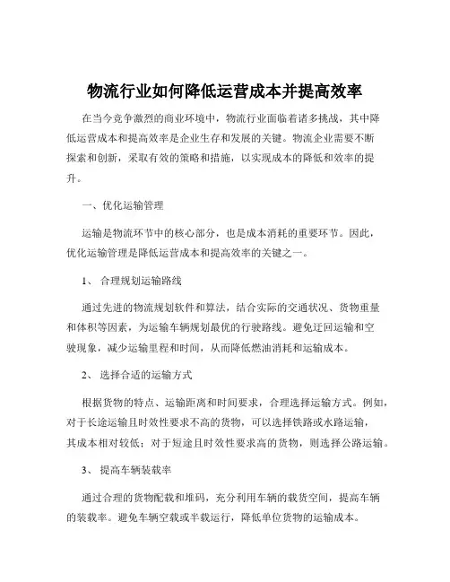 物流行业如何降低运营成本并提高效率