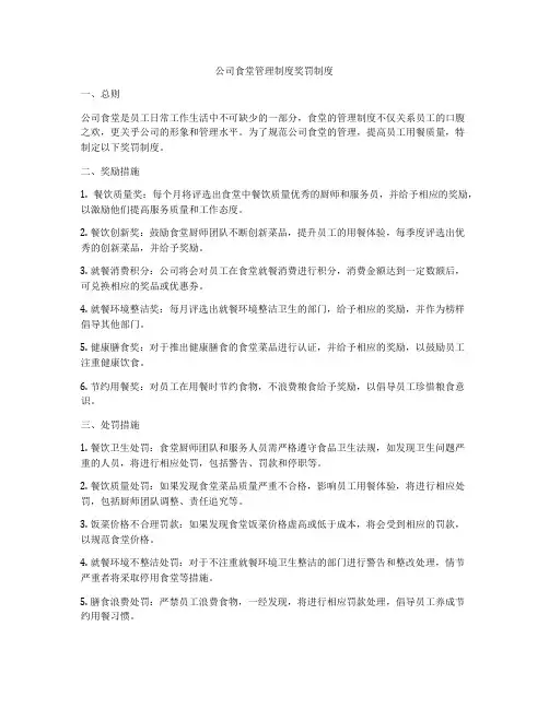 公司食堂管理制度奖罚制度