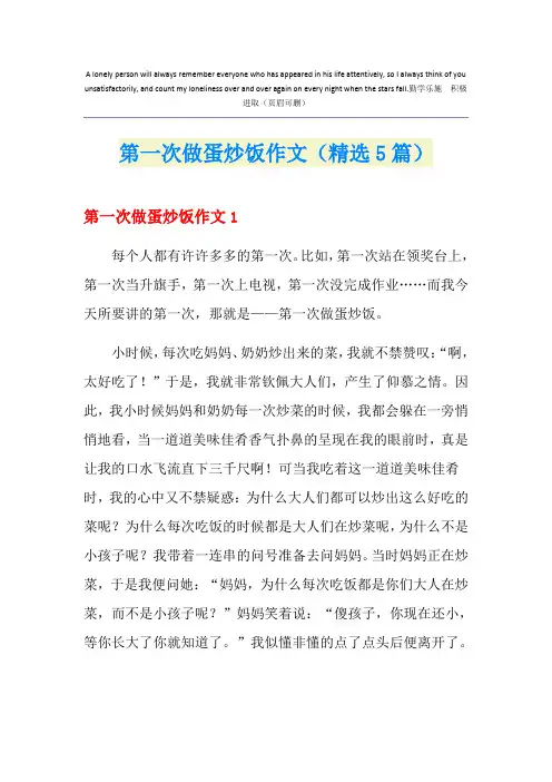 第一次做蛋炒饭作文(精选5篇)