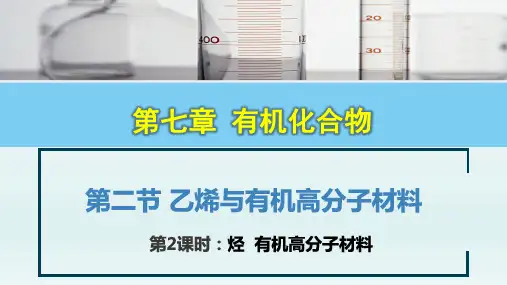 烃  有机高分子材料-高一化学课件(人教版2019必修第二册)