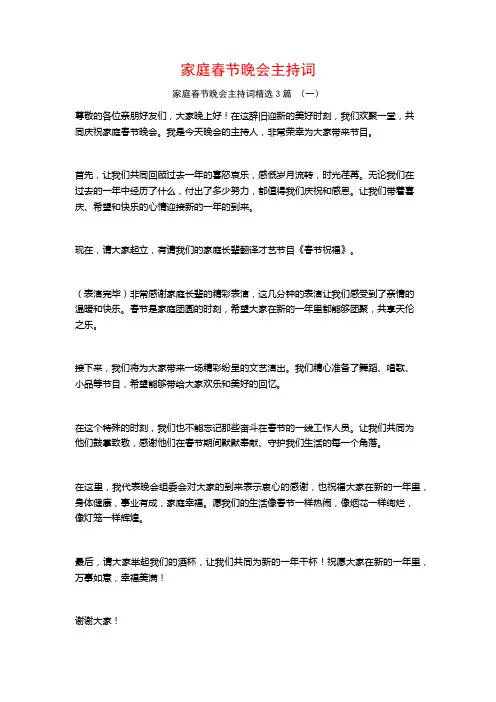 家庭春节晚会主持词3篇