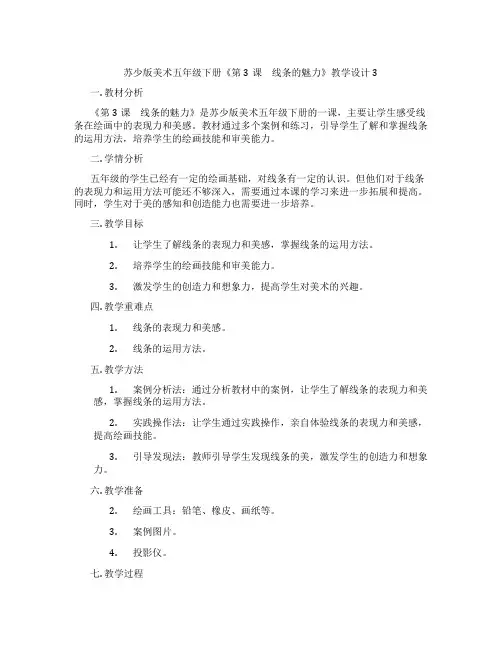 苏少版美术五年级下册《第3课 线条的魅力》教学设计3