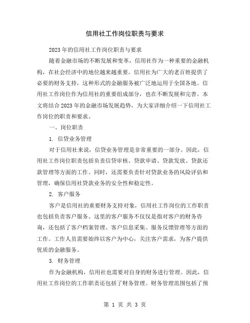 信用社工作岗位职责与要求