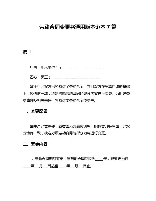 劳动合同变更书通用版本范本7篇