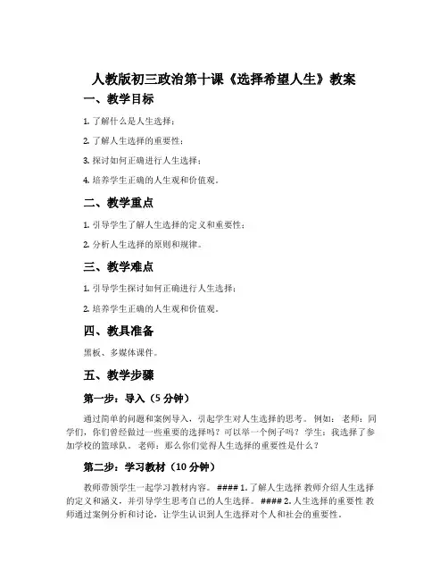 人教版初三政治第十课《选择希望人生》教案