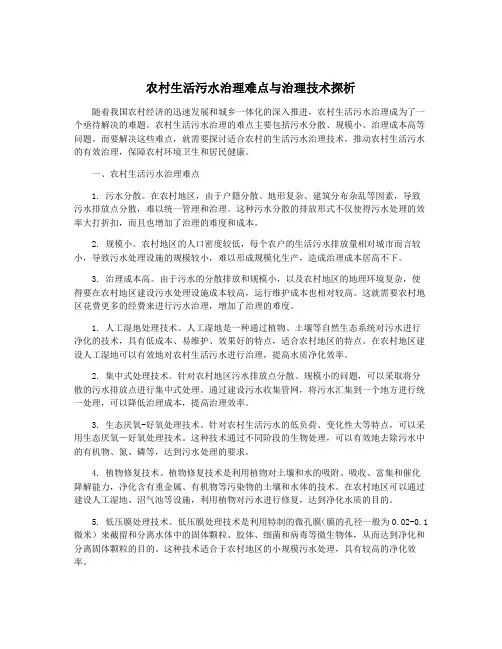 农村生活污水治理难点与治理技术探析