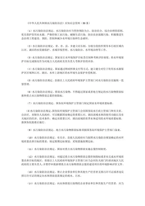 《中华人民共和国水污染防治法》应知应会资料(50条)