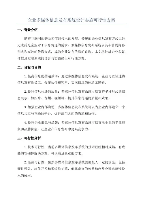 企业多媒体信息发布系统设计实施可行性方案