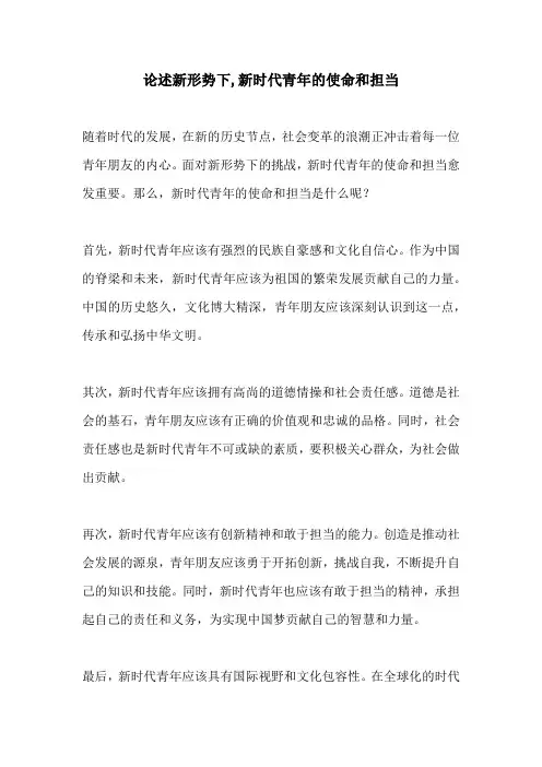论述新形势下,新时代青年的使命和担当