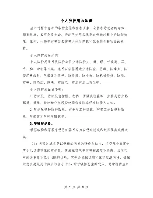 个人防护用品知识(三篇)