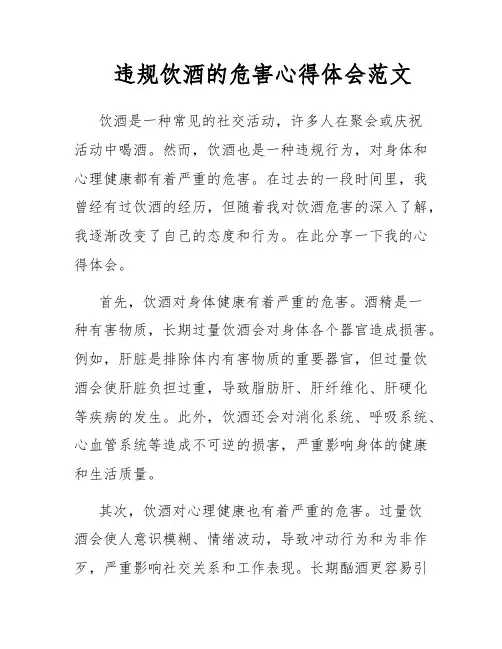违规饮酒的危害心得体会范文