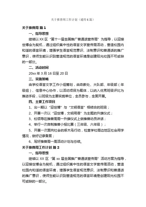 关于推普周工作计划（通用6篇）