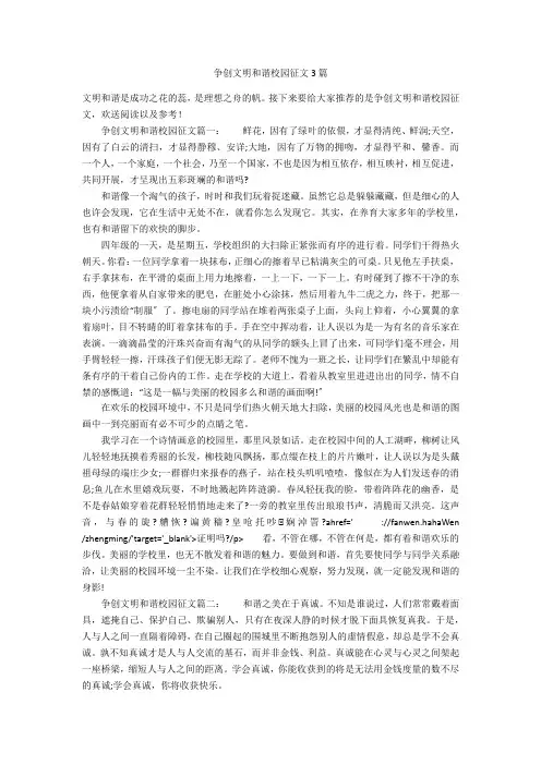 争创文明和谐校园征文3篇