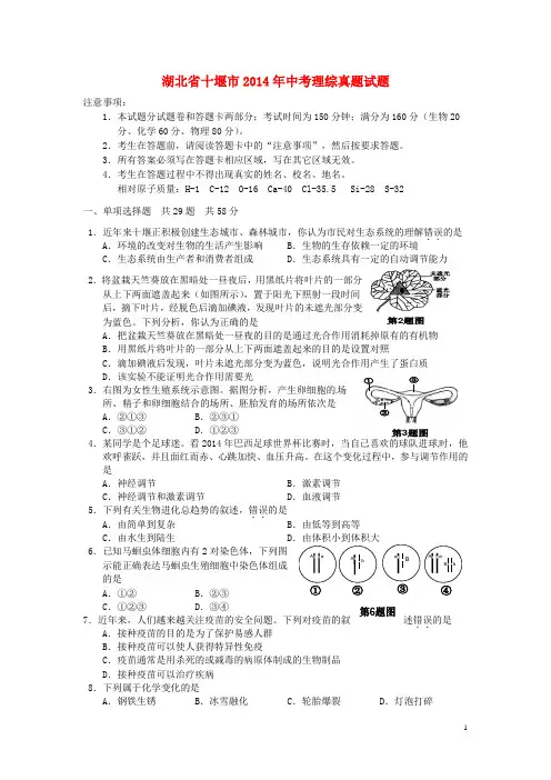 (word完整版)湖北省十堰市2014年中考理综真题试题(含答案),推荐文档