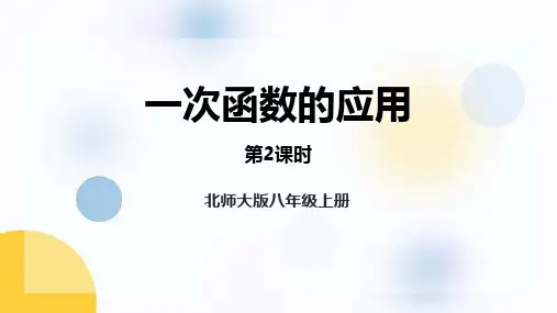 北师大版八年级数学上册《一次函数的应用》一次函数PPT课件(第2课时)