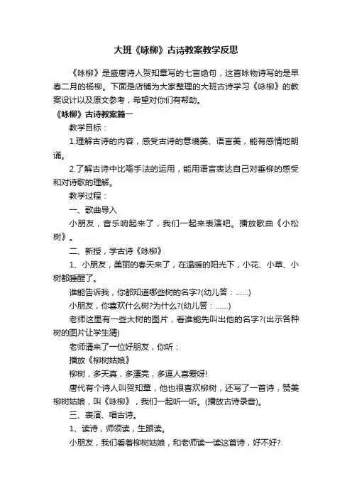大班《咏柳》古诗教案教学反思
