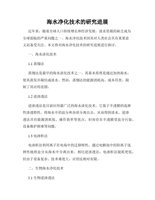 海水净化技术的研究进展