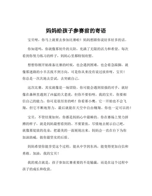 妈妈给孩子参赛前的寄语