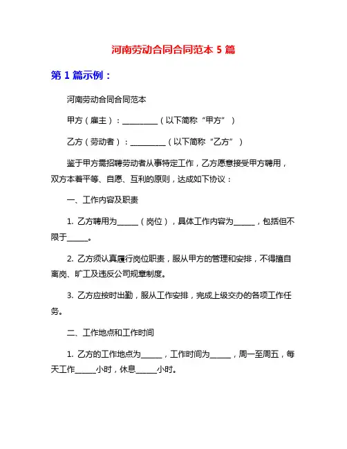 河南劳动合同合同范本5篇