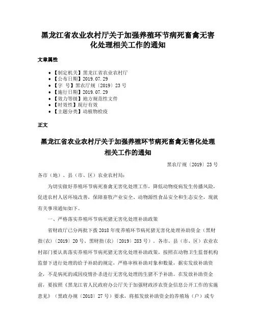 黑龙江省农业农村厅关于加强养殖环节病死畜禽无害化处理相关工作的通知