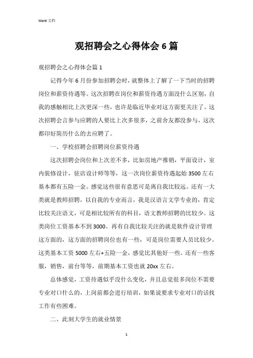 观招聘会之心得体会6篇