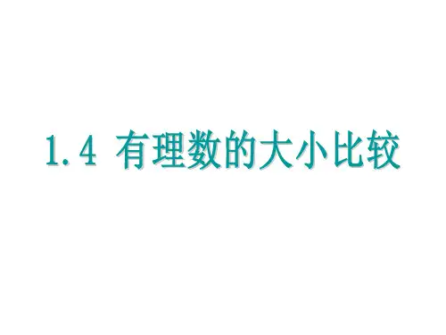 1.4有理数的大小比较课件(浙教版)