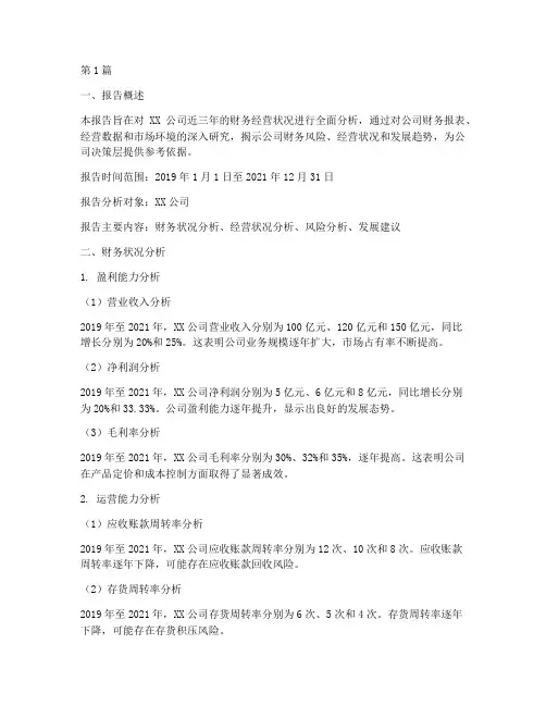 财务经营的分析报告(3篇)