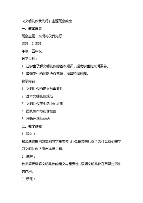 《文明礼仪我先行》主题班会教案