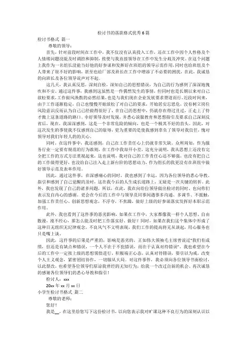 检讨书的落款格式优秀6篇